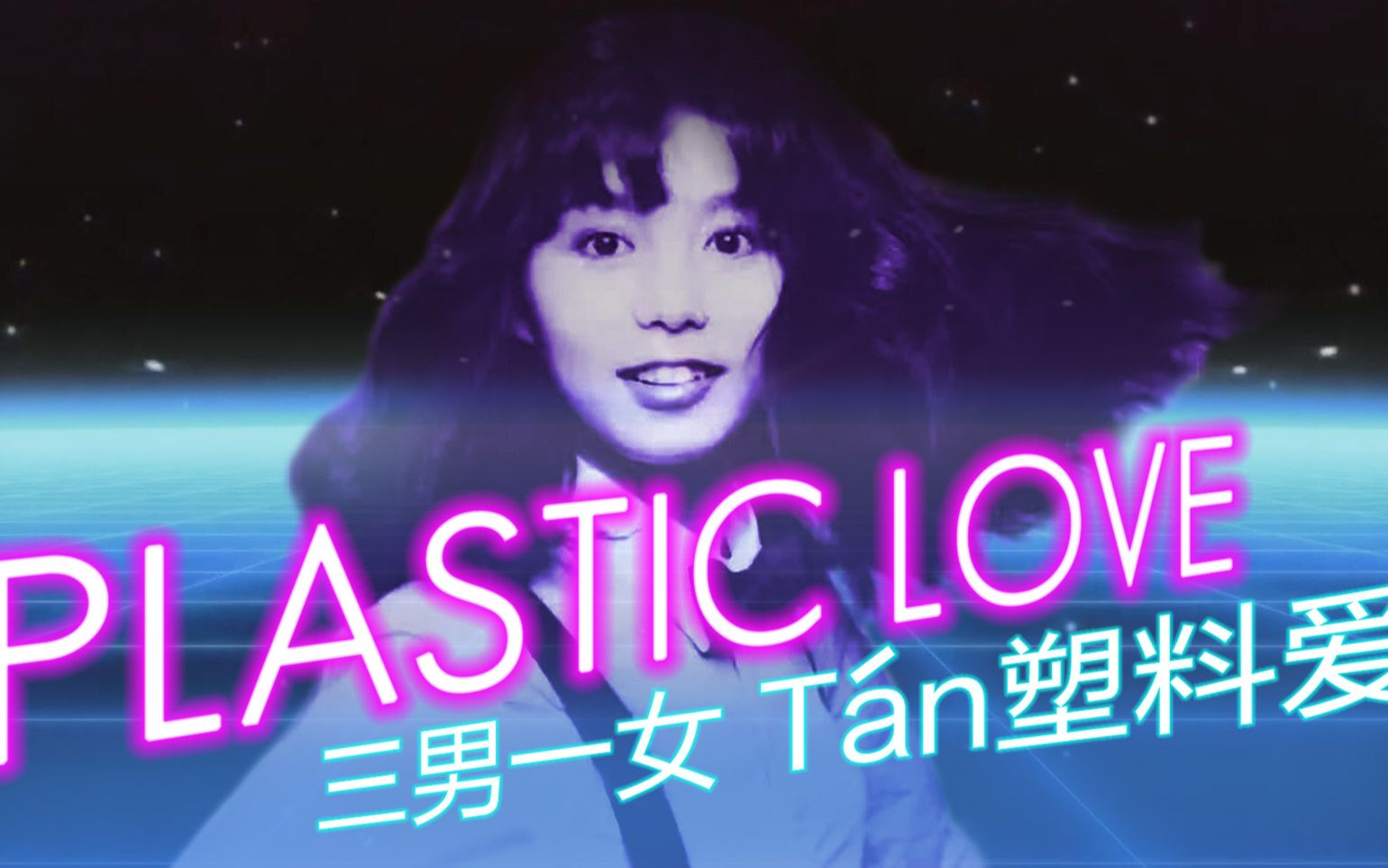 蒸汽波名曲《plastic love》乐队cover | 三男一女谈(弹)一场塑料爱