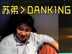 Descargar video: 苏神攻击力远远大于DANK1NG，我宣布idan投降！