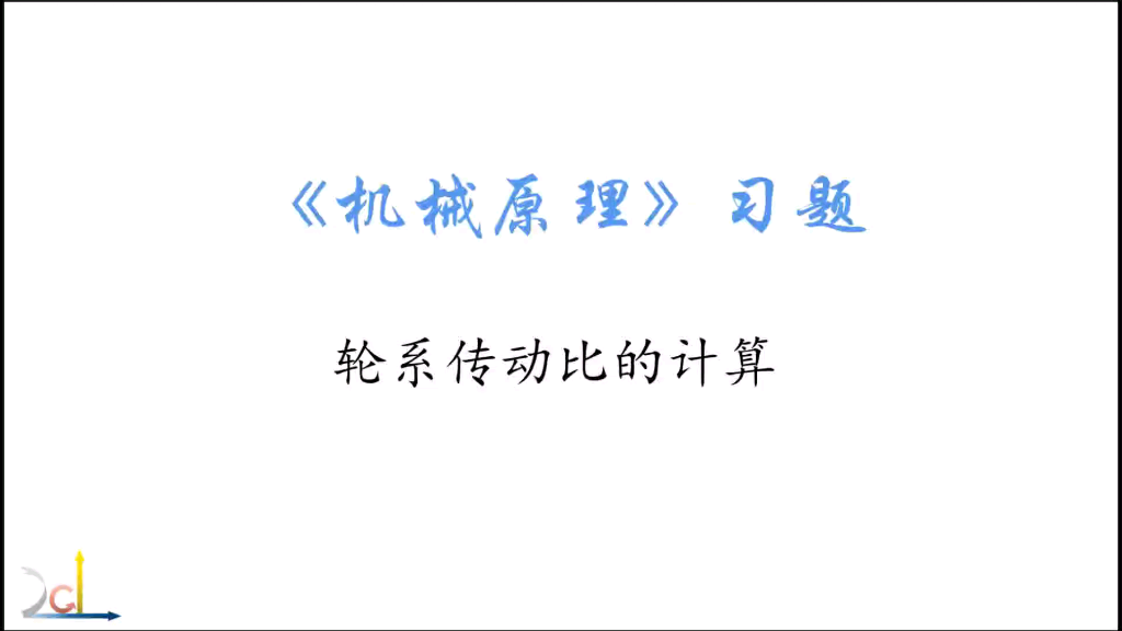 [图]【机械原理刷题】轮系传动比计算练习题