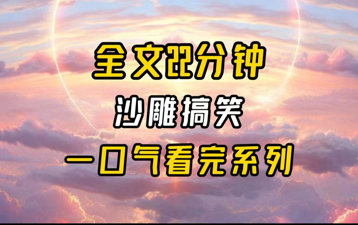 【完结文】我要做的就是勾引霸总.哔哩哔哩bilibili