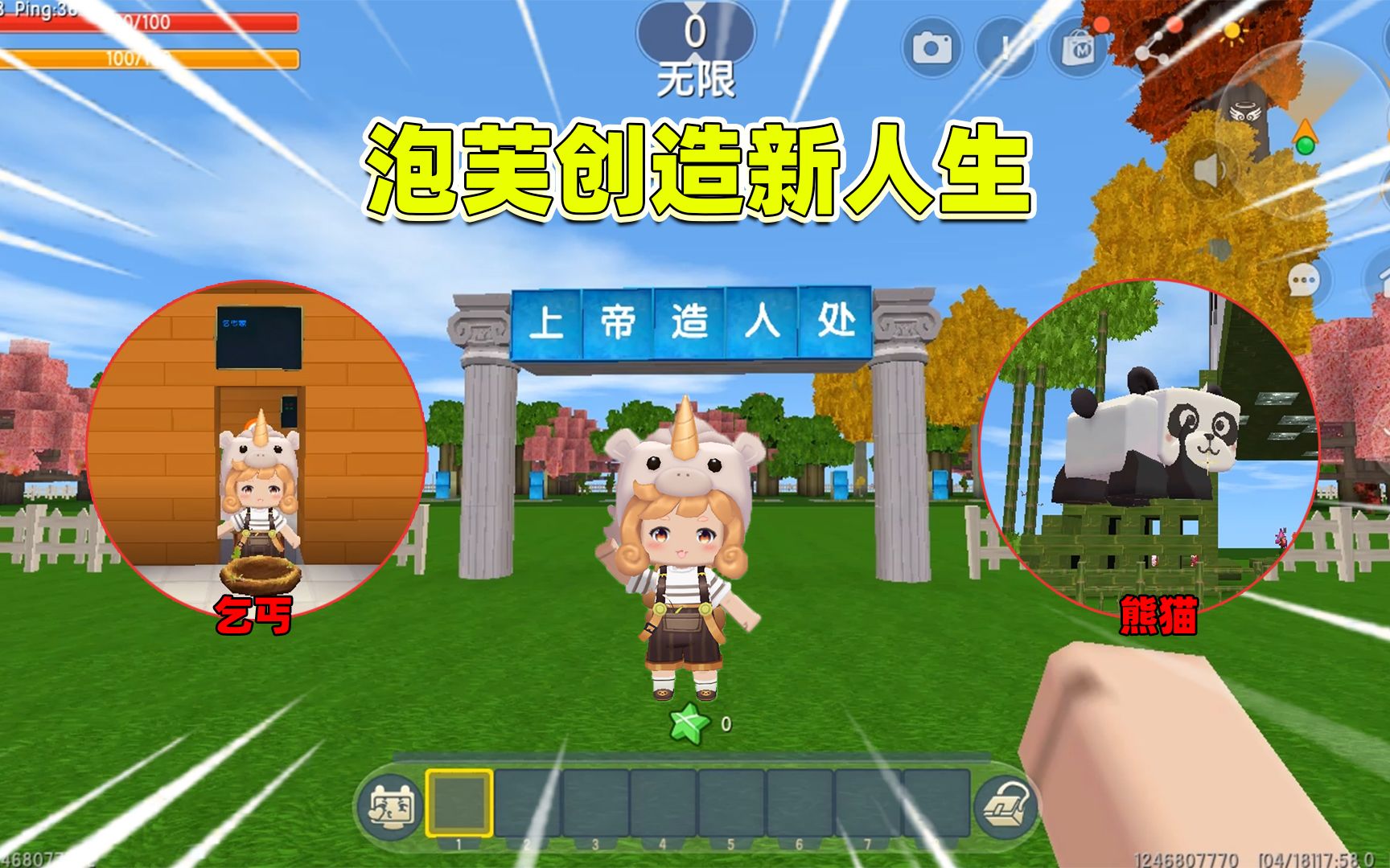 迷你世界:泡芙创造新人生!想要轻松有钱生活,最后却变成熊猫?