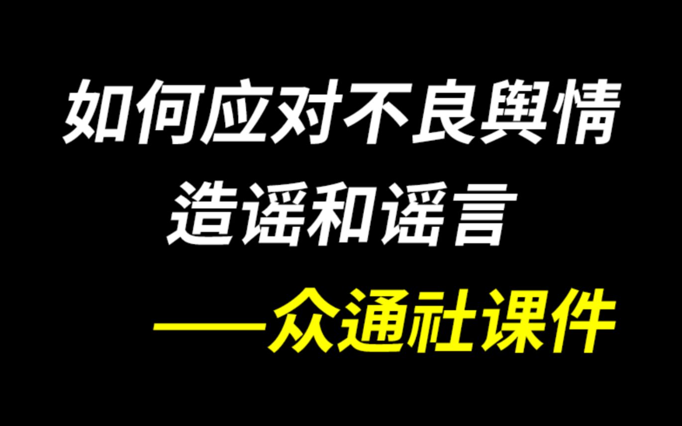 舆情信息:如何应对造谣和谣言,做好负面信息处理——众通社课件哔哩哔哩bilibili