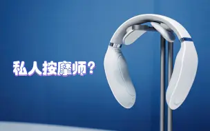 Download Video: 戴在脖子上的私人按摩师？SKG颈椎按摩仪体验【轻电科技】