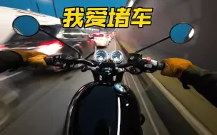 Download Video: 大堵车？越堵越兴奋！凯旋T120丝滑晚高峰通勤夜骑【原声无风噪】