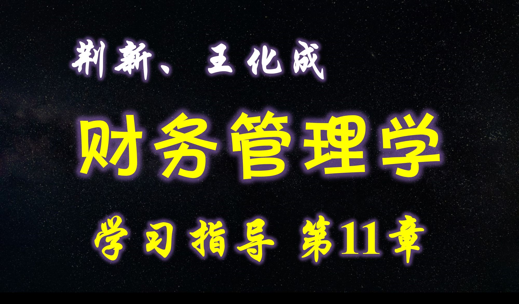 [图]【P11.3】王化成、刘俊彦、荆新财务管理学（第9版）第11章 学习指导（判断题）