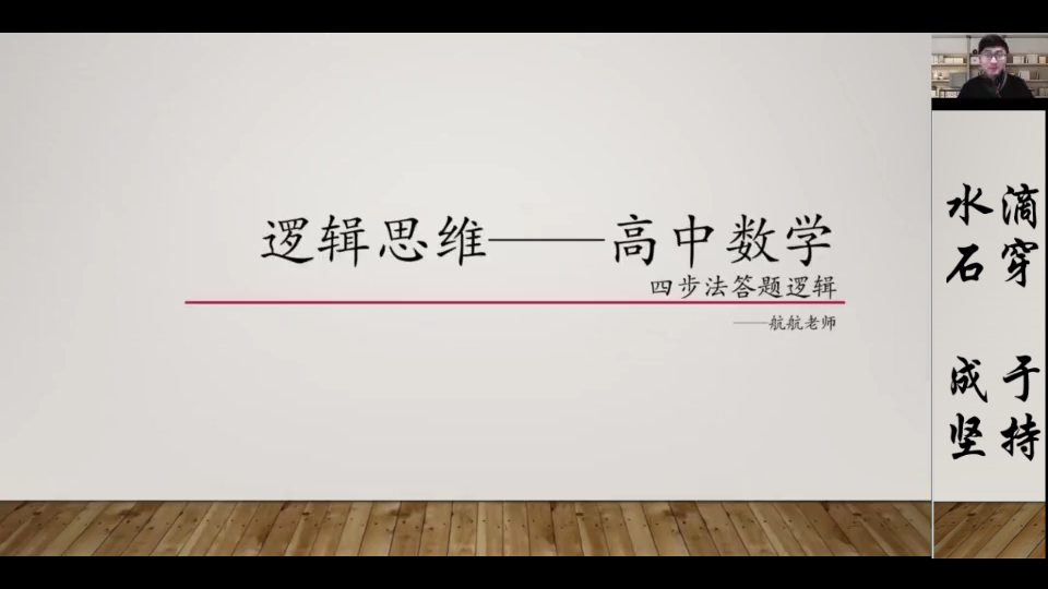 【逻辑思维】——高中数学颠覆性学习方法“四步法”哔哩哔哩bilibili