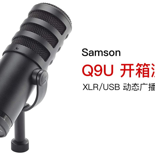 Samson Q9U XLR/USB 最牛逼的动圈广播麦克风之一_哔哩哔哩_bilibili