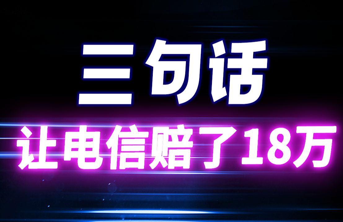 三句话,让电信赔了十八万!电信新品纱灯卡19元155G深度测评!黄金速率流量结转,电信亏得家都没了!2023流量卡年终测评;电信、移动、联通流量卡...