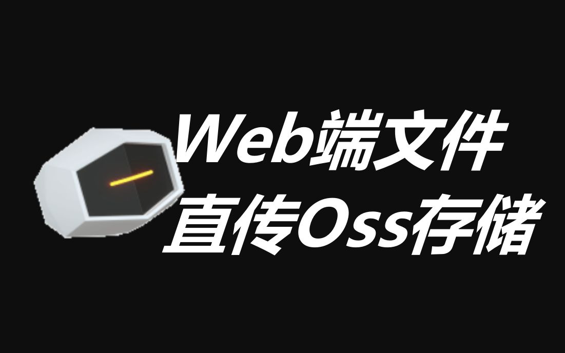 Web端文件直传OSS存储空间,学生机小水管:感觉我又行了!哔哩哔哩bilibili