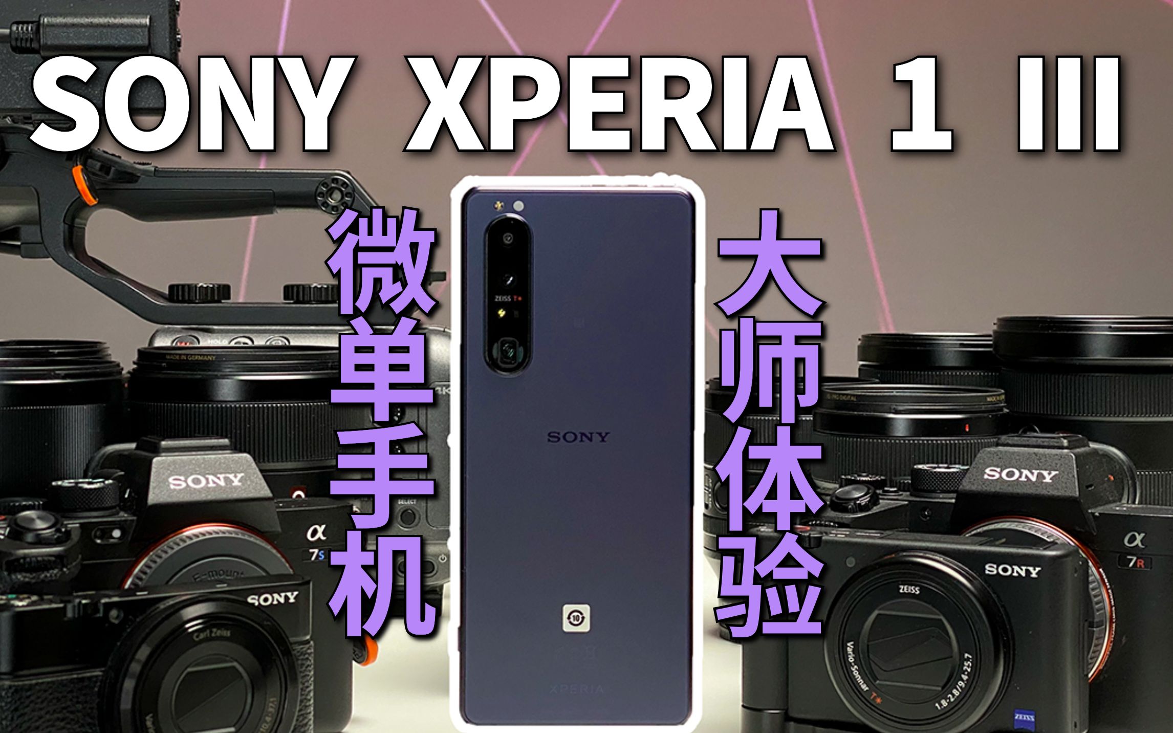 活动作品最像微单的手机索尼xperia1iii独立测评