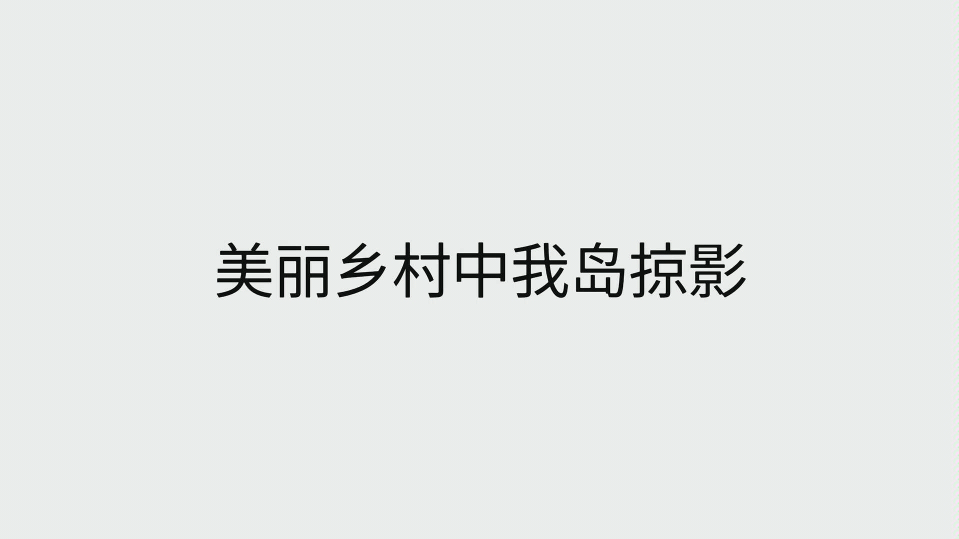 [图]20191113美丽乡村中我岛掠影