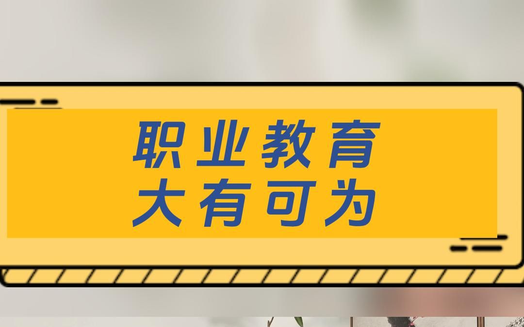 职业教育大有可为,跟着俞敏洪老师一起关注职业教育的发展