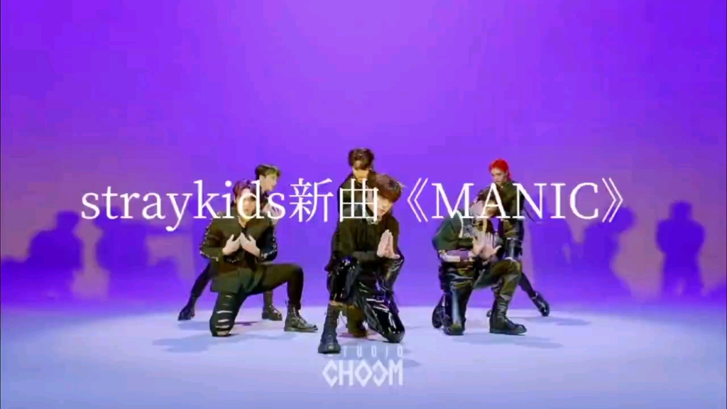 straykids《MANIC》哔哩哔哩bilibili