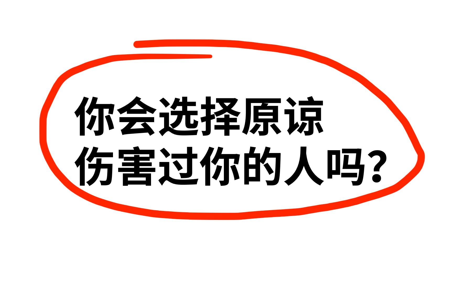 你选择原谅伤害过你的人吗?