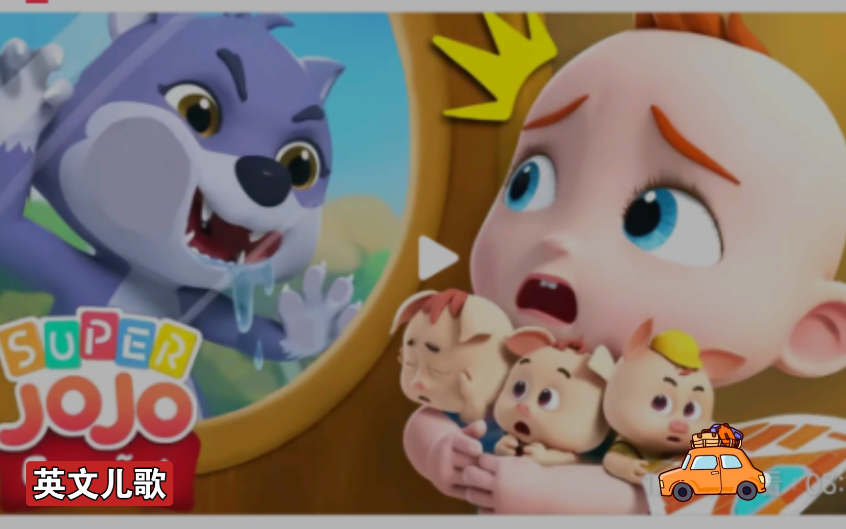 【SuperJoJo英文儿歌】The Wolf and Three Little Pigs~大灰狼和三只小猪 |高清4K英语启蒙| 英文童谣 |英语启蒙儿歌~哔哩哔哩bilibili