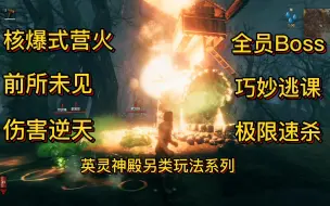 Video herunterladen: 英灵神殿(Valheim)核爆式营火全Boss极限速杀1秒3秒34秒15秒64秒