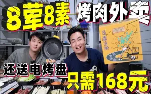 Download Video: 168元8荤8素的烤肉外卖，还送电烤盘！这个价格老板不亏本吗？