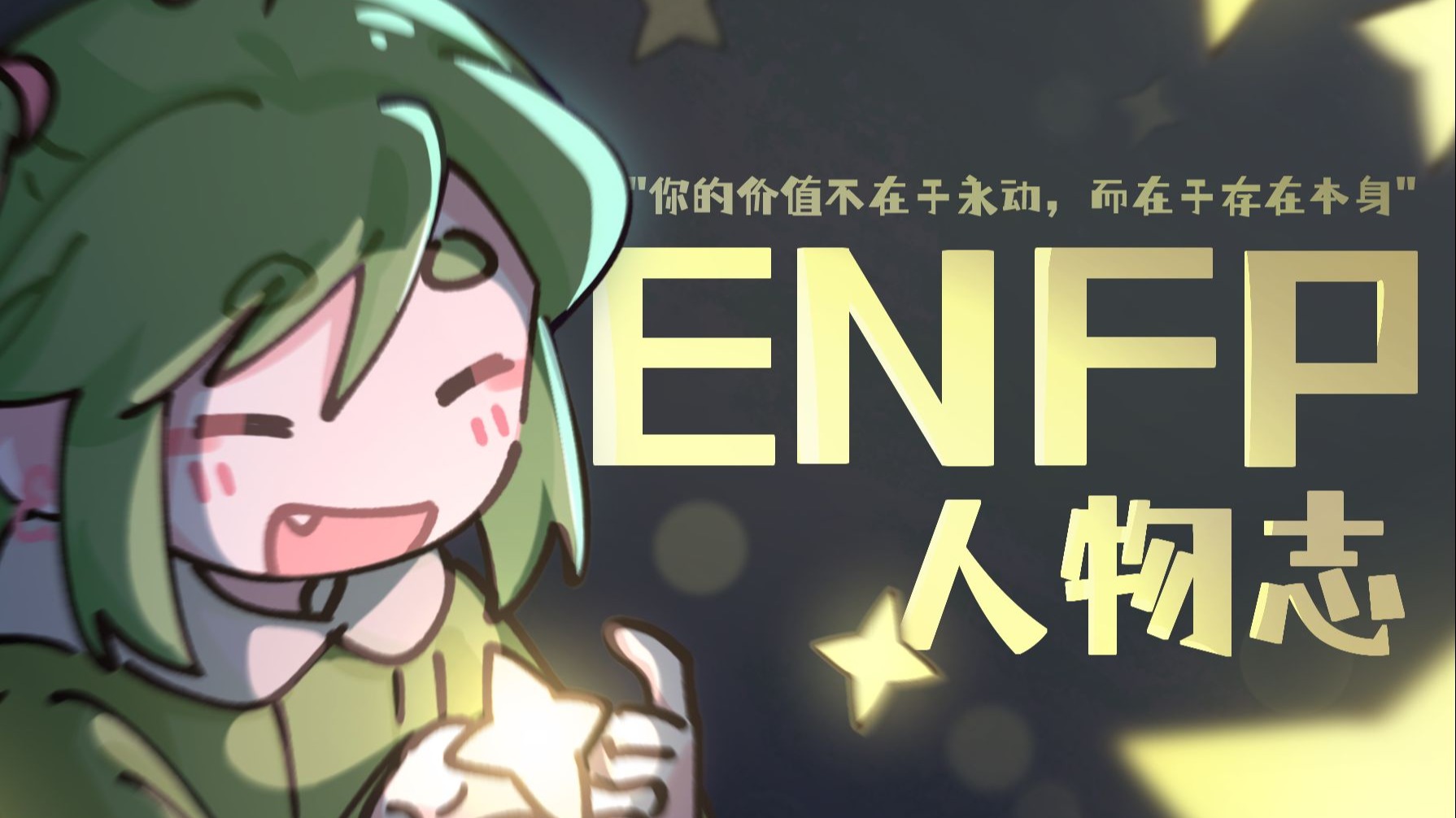本视频含ENFP浓度过高|16人格全员出场动画-王维诗里的MBTI-王维诗里的MBTI-哔哩哔哩视频