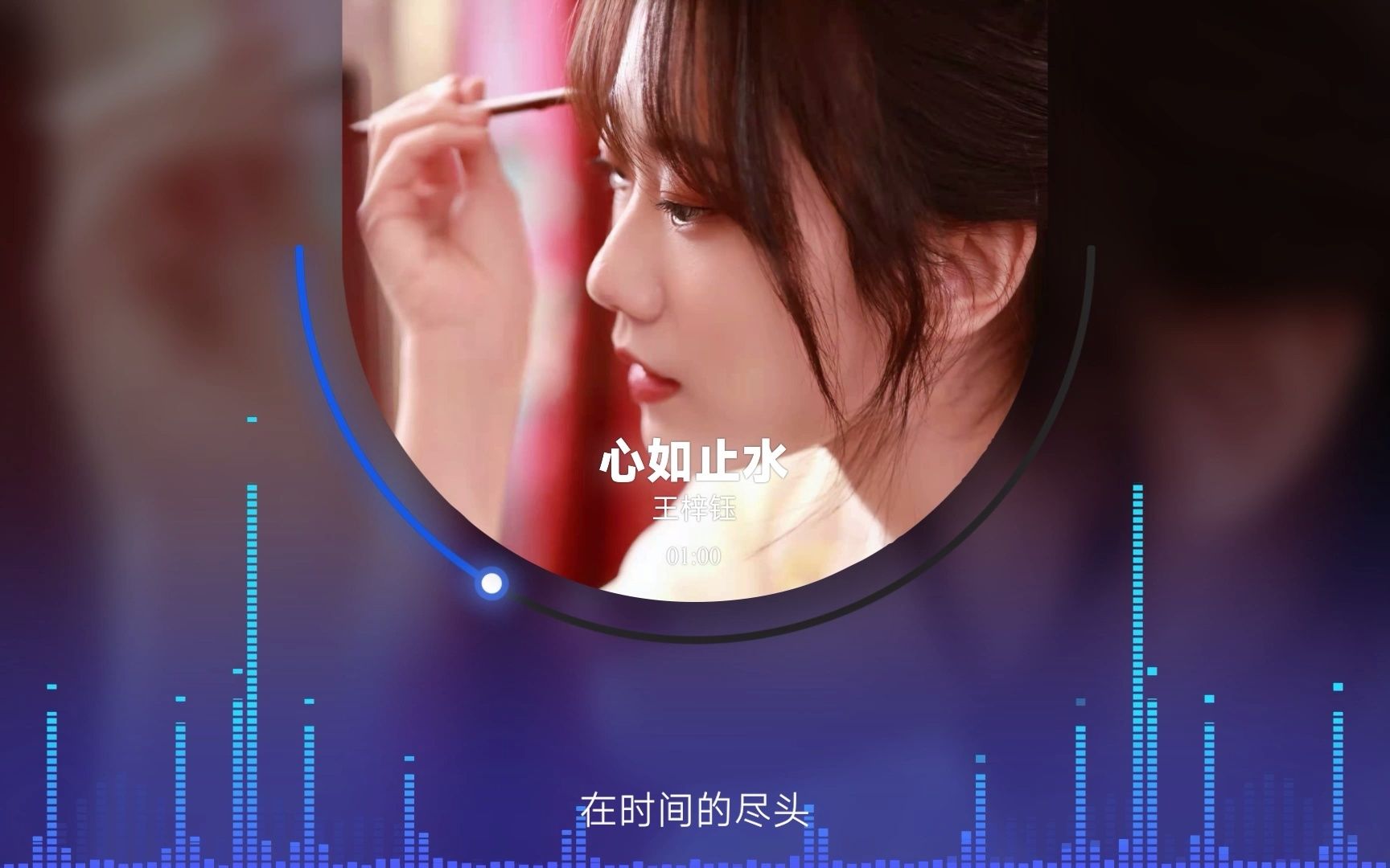 王梓钰翻唱《心如止水》杜比音效制作
