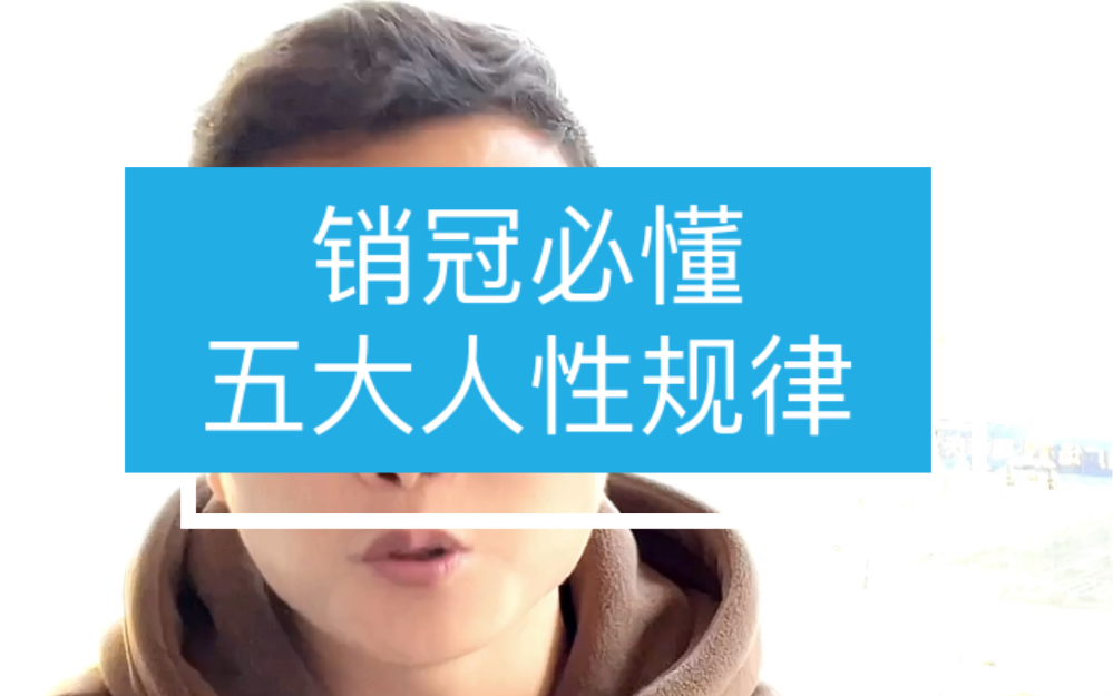 那些顶级销售肯定是通人性的,所以我们做销售,一定要了解消费者的心理,才能高效的与他们沟通哔哩哔哩bilibili