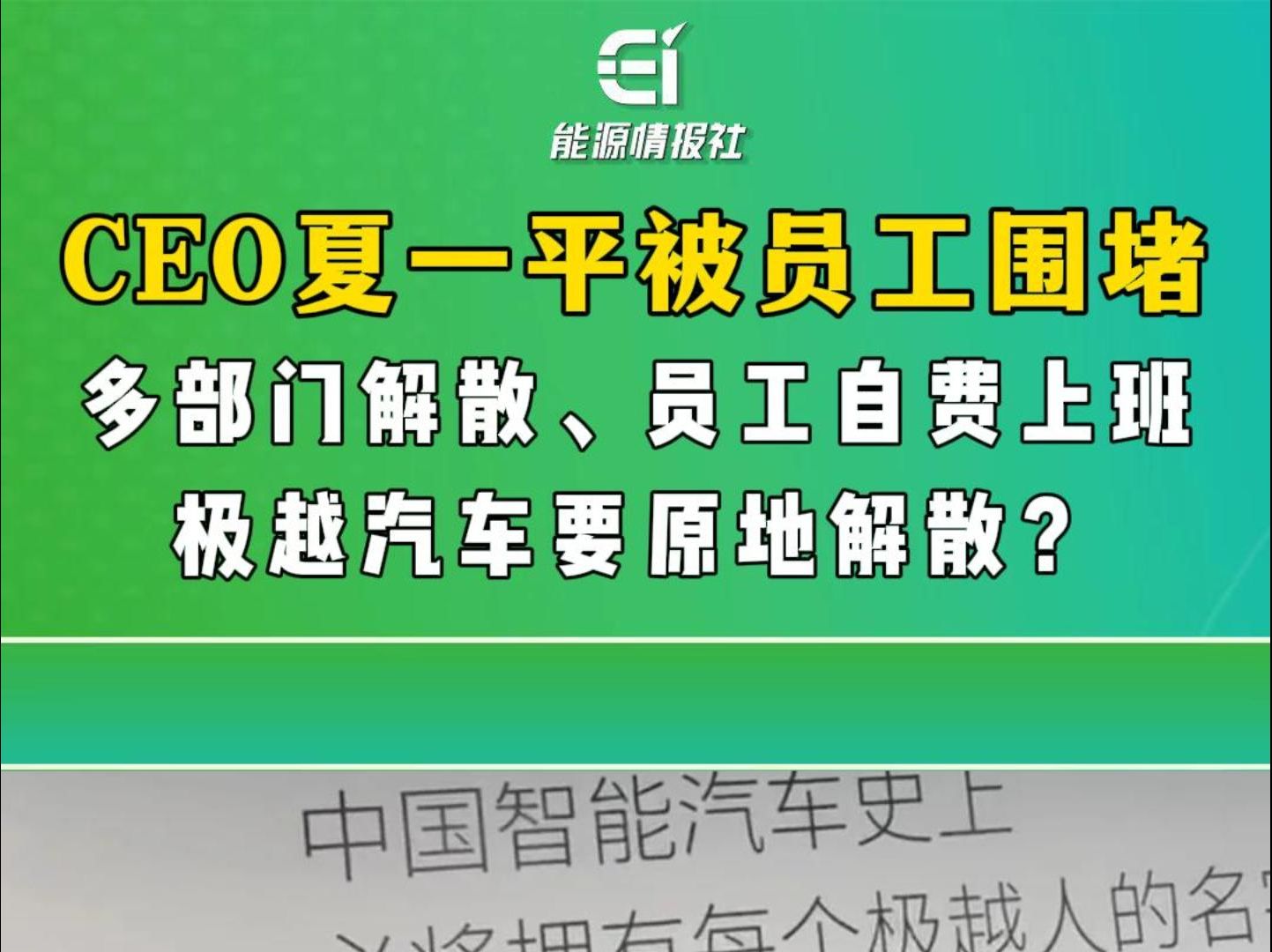 极越汽车CEO夏一平被围堵,员工自费上班,极越难道要原地解散了?哔哩哔哩bilibili