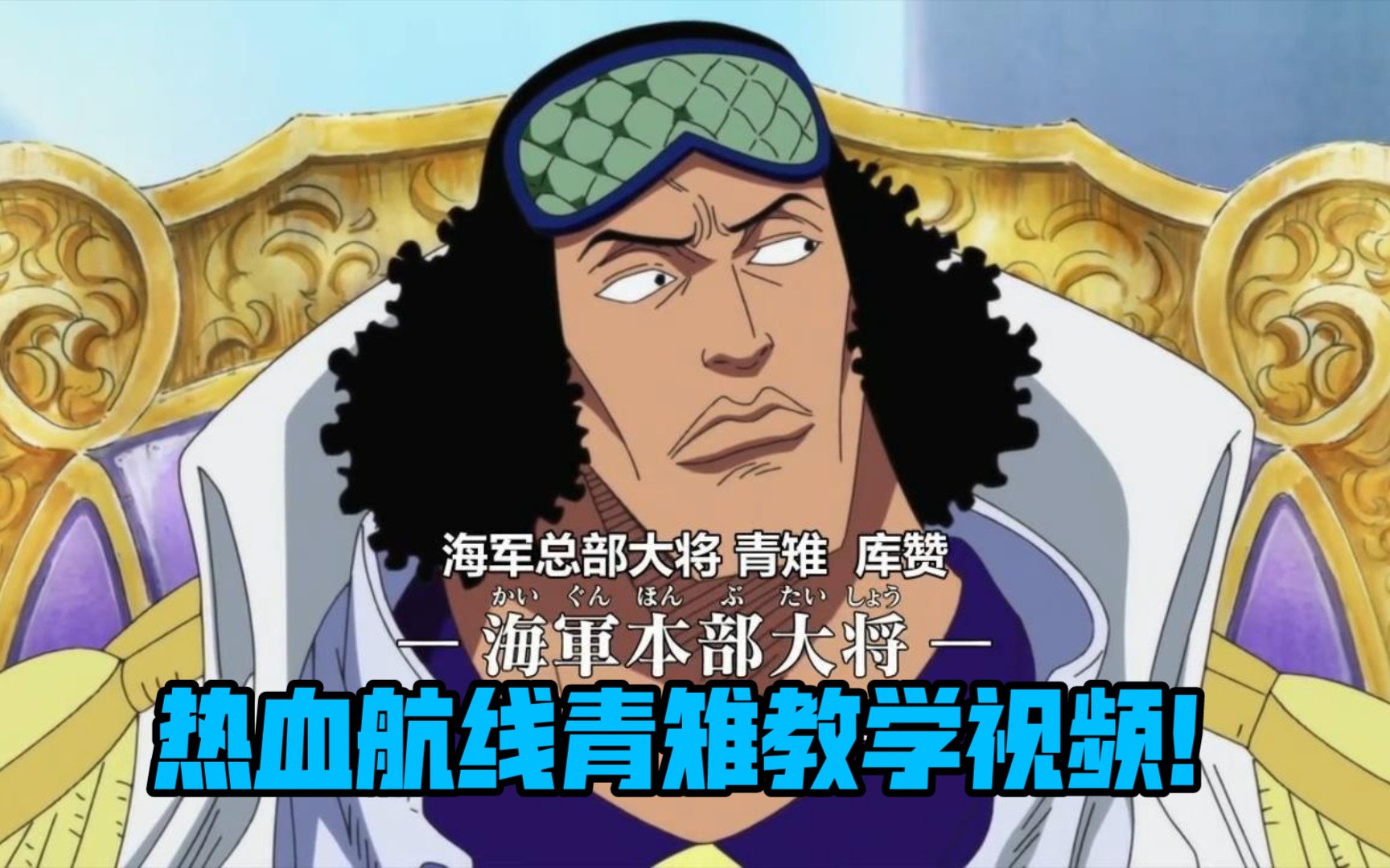 【热血航线】海军三大将青雉教学视频!
