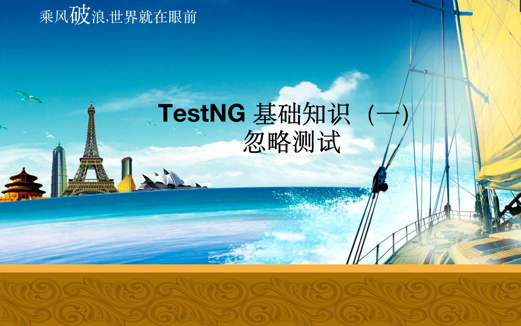 TestNG 基础知识 (一)忽略测试哔哩哔哩bilibili