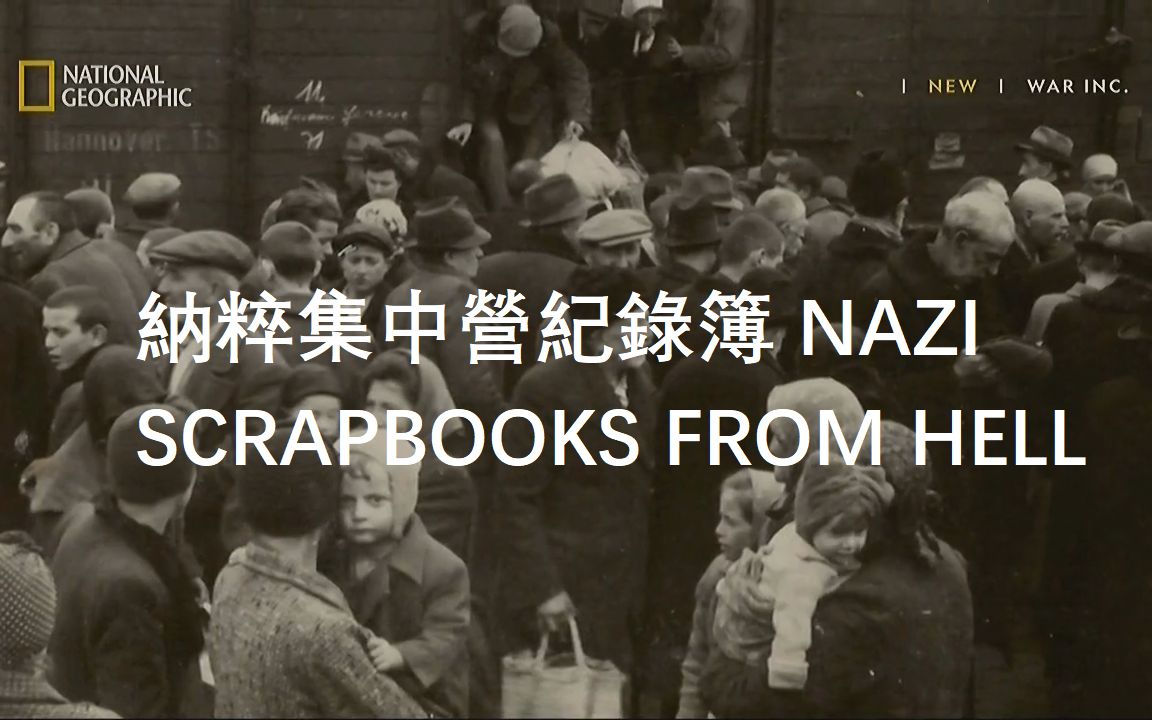 [图]【NGC 中字】纳粹集中营纪录簿 Nazi Scrapbooks From Hell