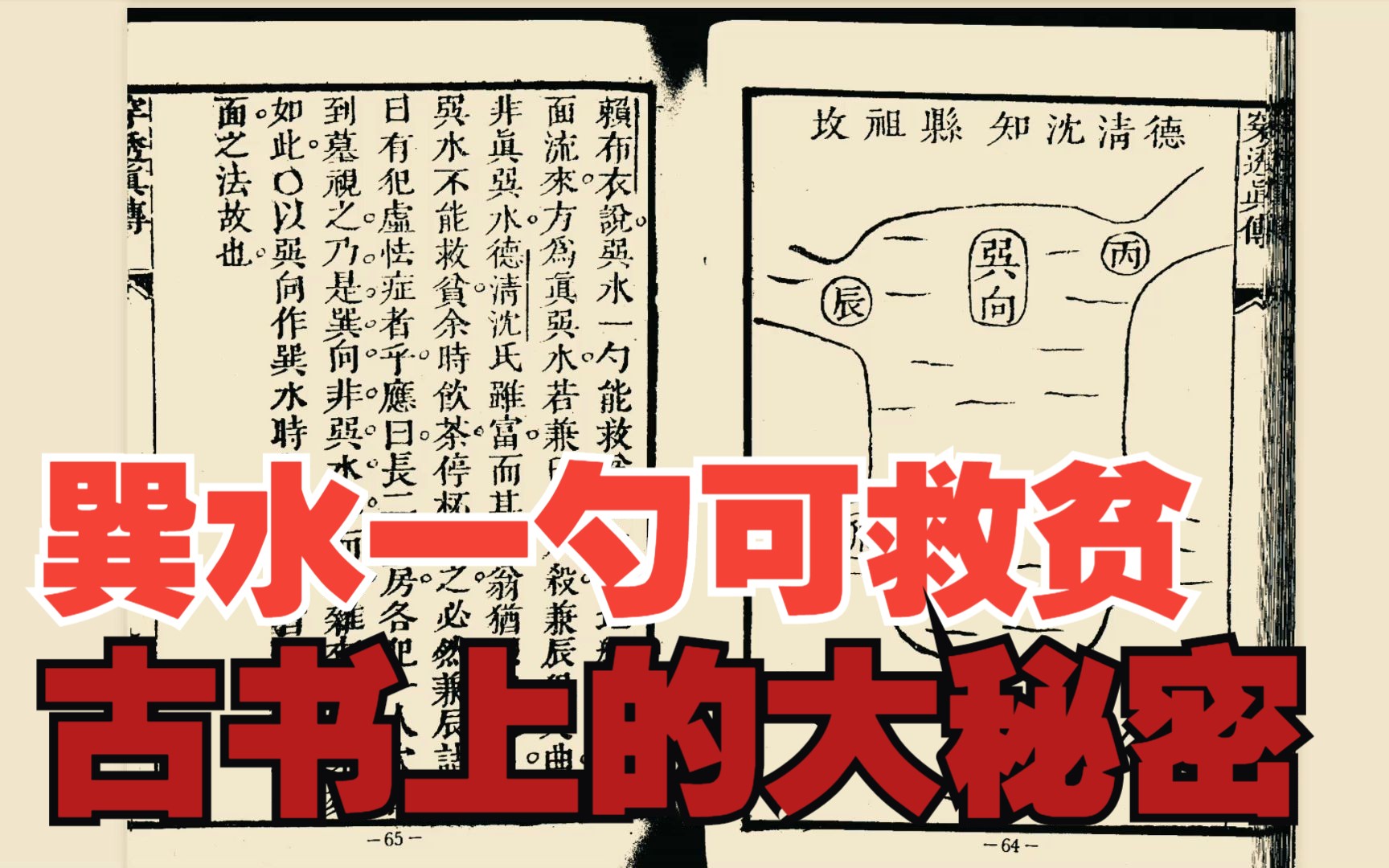 古书上的大秘密系列之五,赖布衣也会打广告,竟然说巽水一勺可救贫哔哩哔哩bilibili