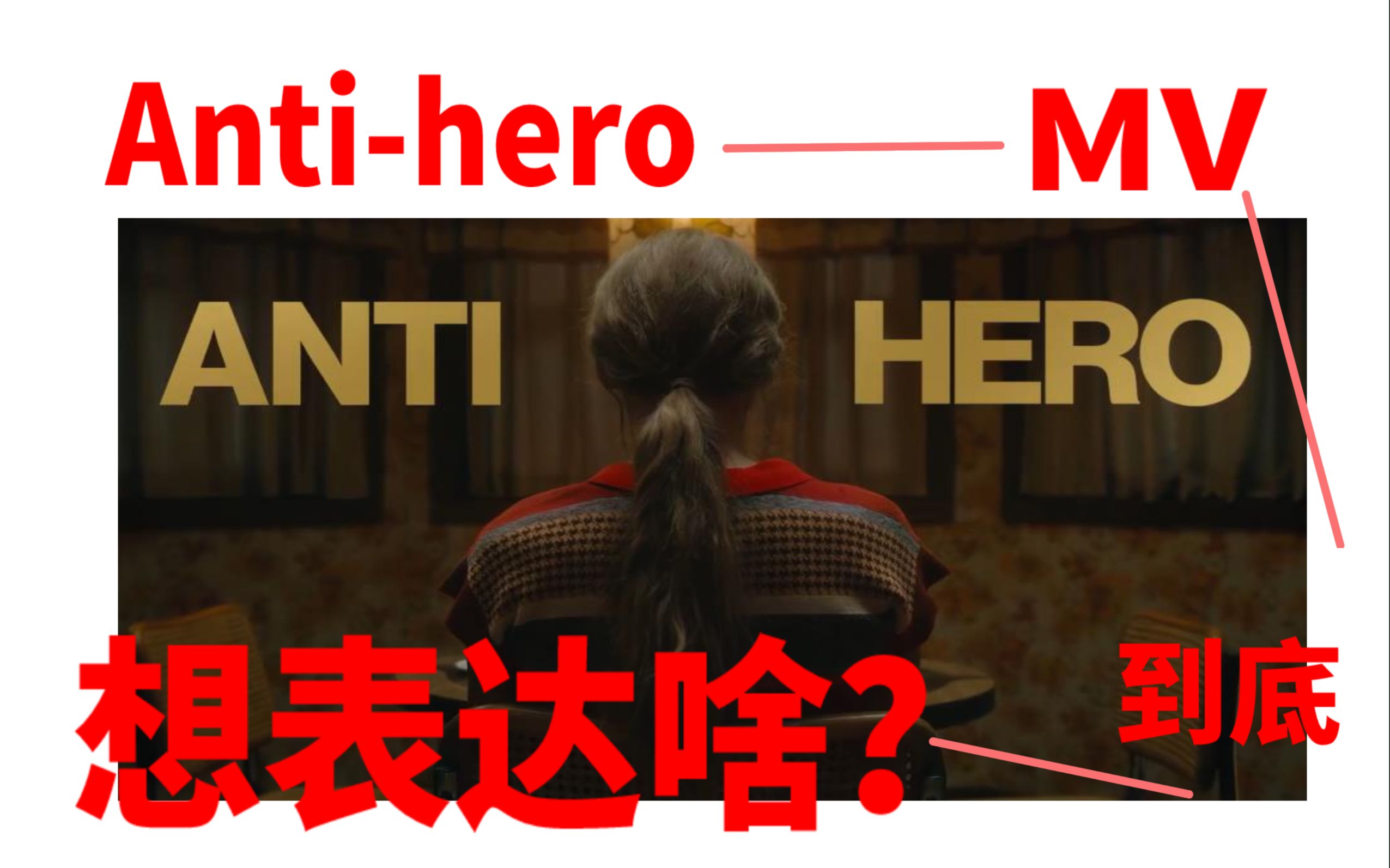 [图]【深度】霉霉Anti-hero的MV到底想表达啥？