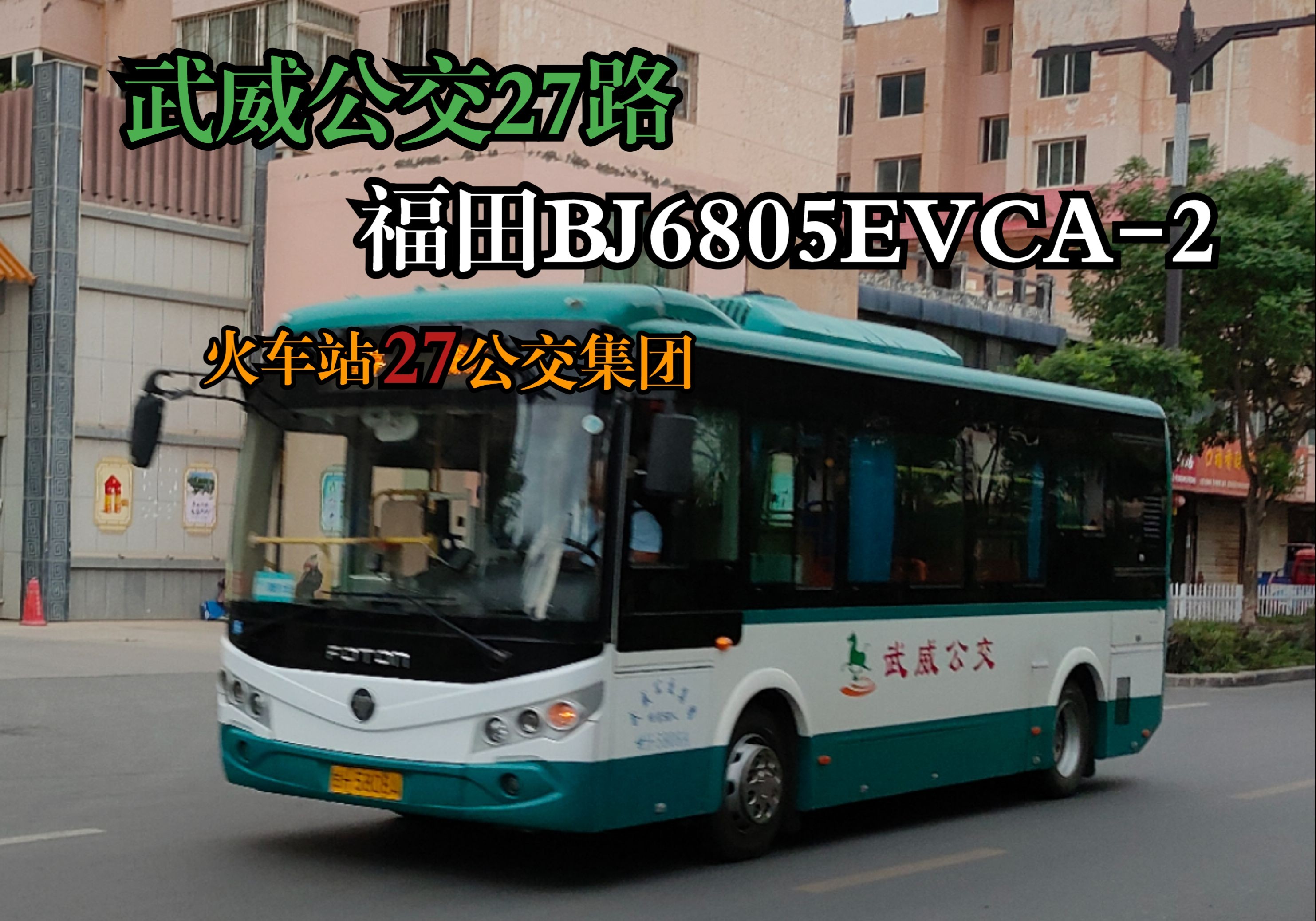 一蓑烟雨润河西,北汽福田赴凉州 武威公交27路福田bj6805evca-2原声原