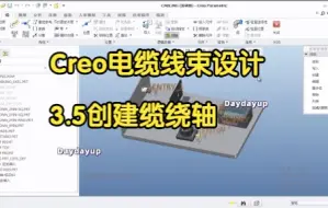 Download Video: Creo电缆线束设计-3.5创建缆绕轴