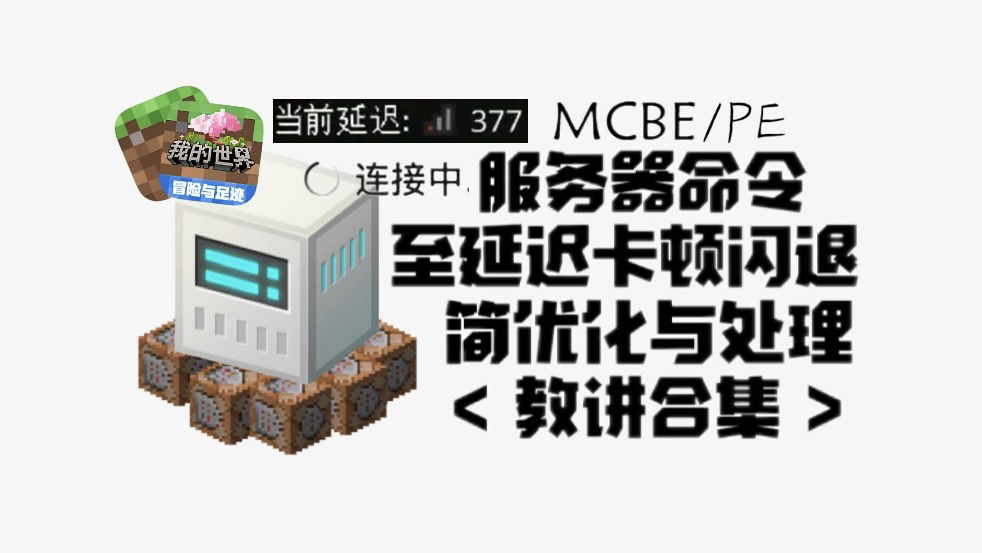 【MCBE/PE】命令导致服务器/租赁服卡顿的优化与处理 <教讲合集>单机游戏热门视频