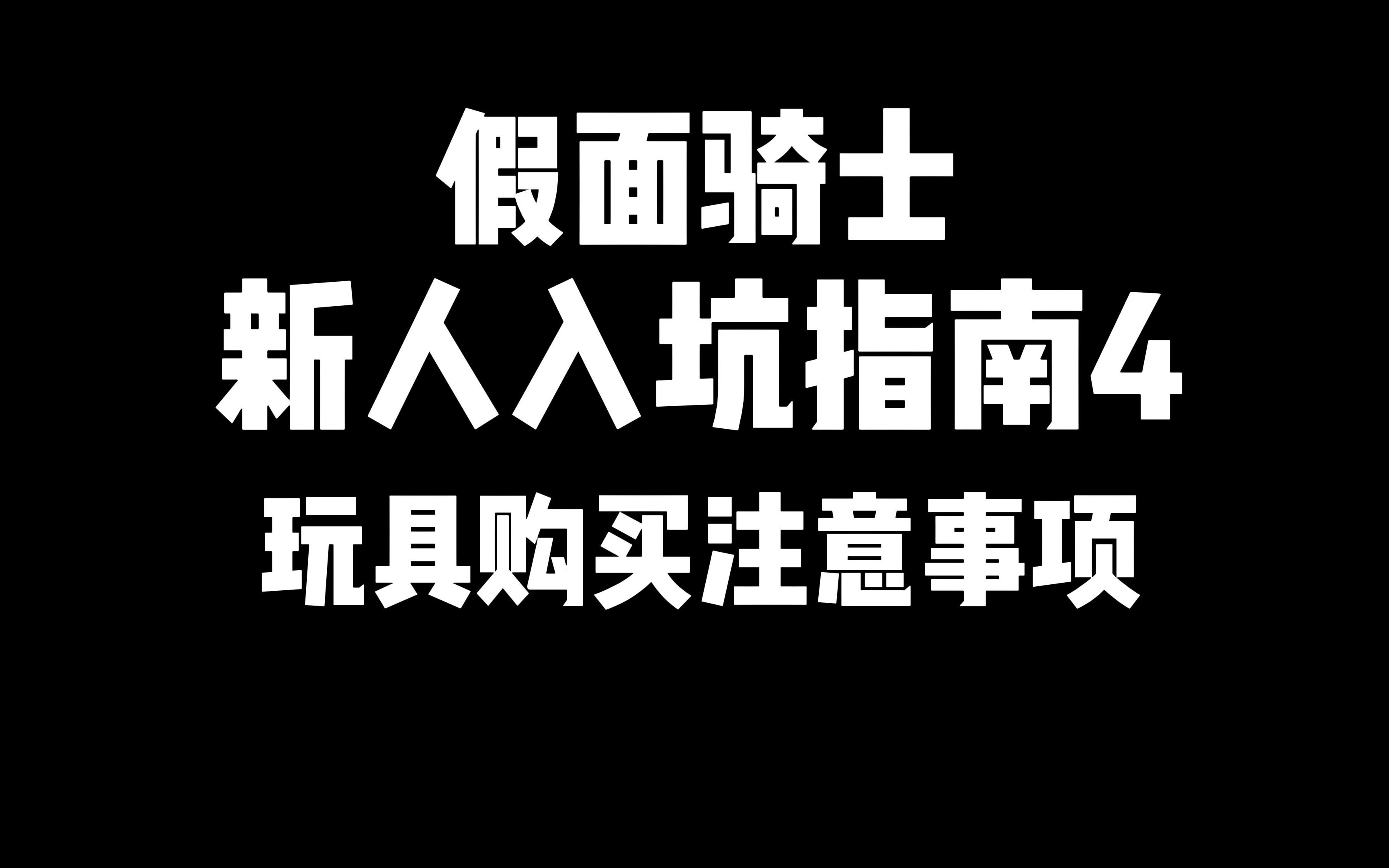 新人入坑必看!假面骑士购买指南,入坑该如何规避购物的风险?哔哩哔哩bilibili