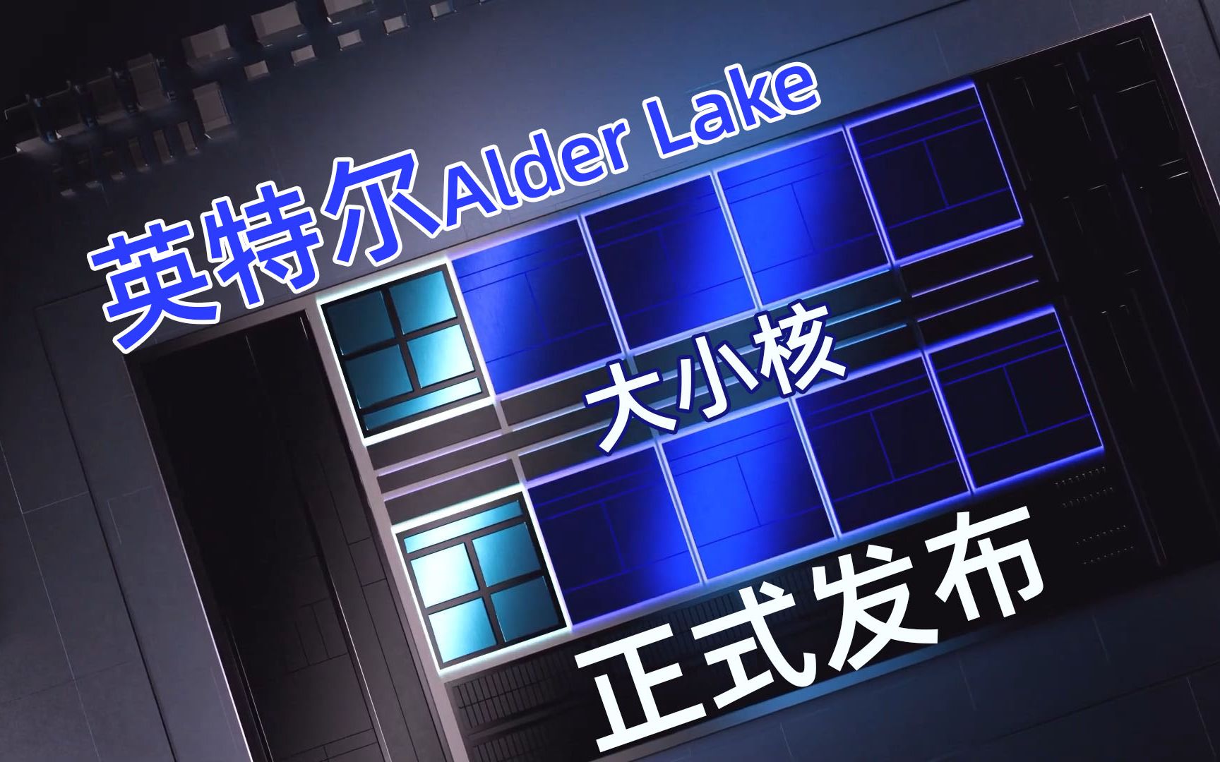 英特尔正式发布十二代酷睿Alder Lake处理器哔哩哔哩bilibili