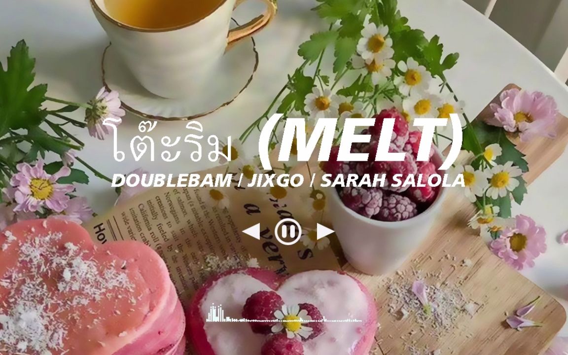 真的泰甜了!在泰超火的小甜歌《melt》| 日推歌单哔哩哔哩bilibili