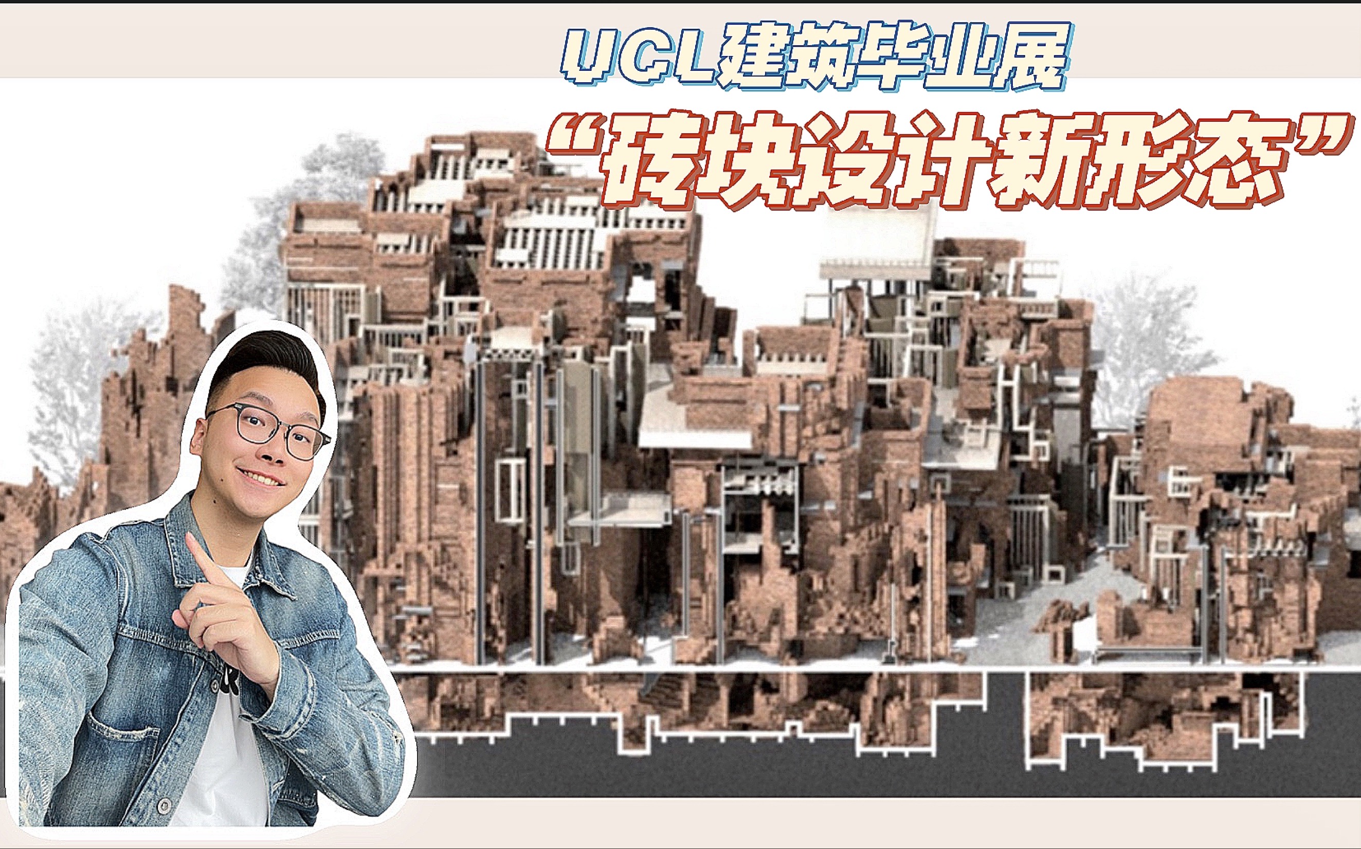 3分钟看UCL建筑毕业展!!砖块设计新形态哔哩哔哩bilibili