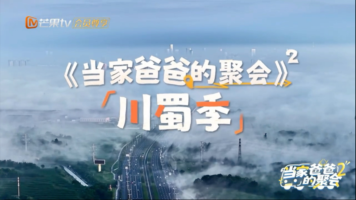 我的下饭综艺有了！《当家爸爸的聚会2》预告片来袭！日子都有盼头了10.18中午12点见！