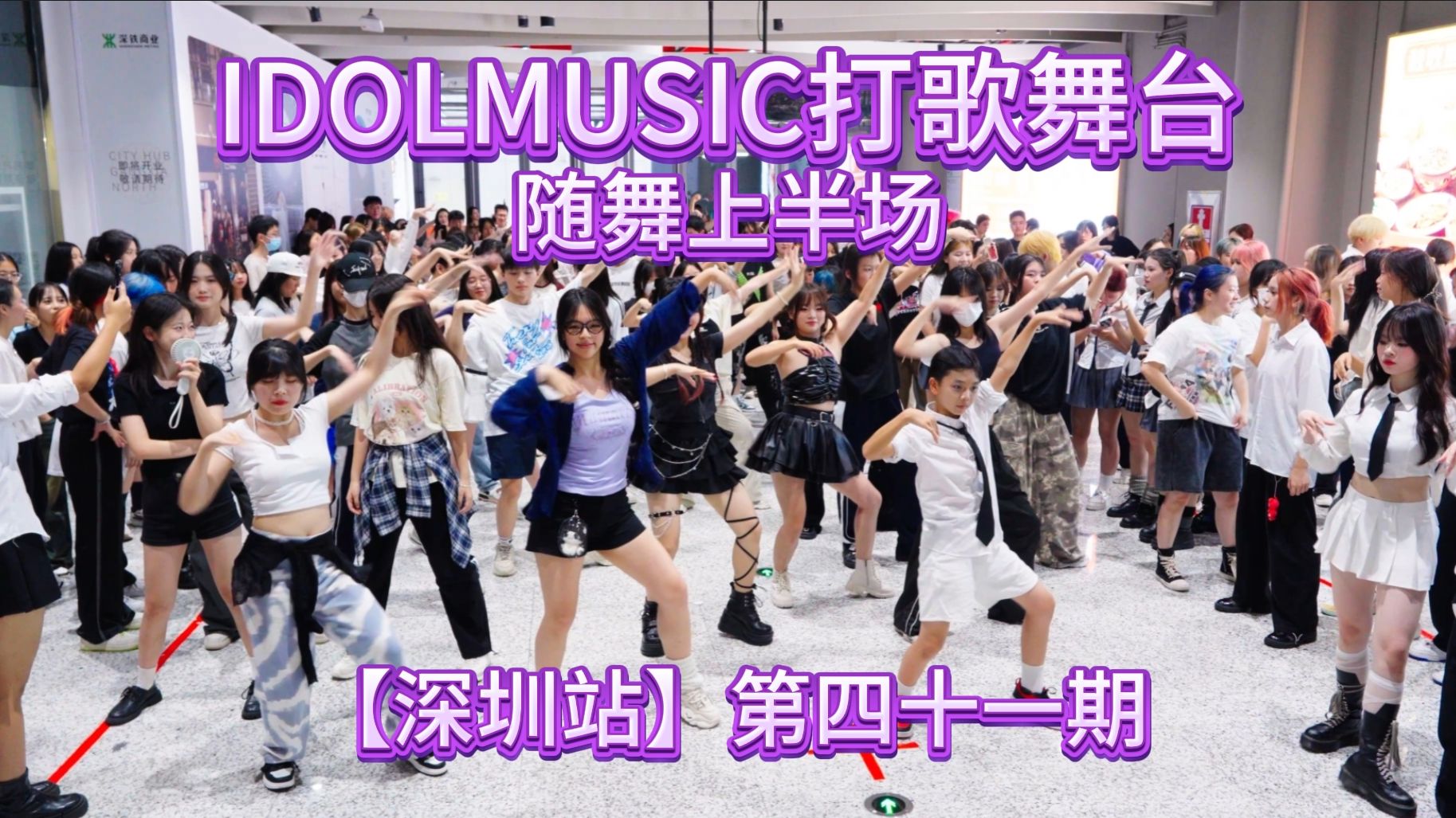 IDOLMUSIC打歌舞台【深圳站】随舞上半场(含六代男团专场)哔哩哔哩bilibili