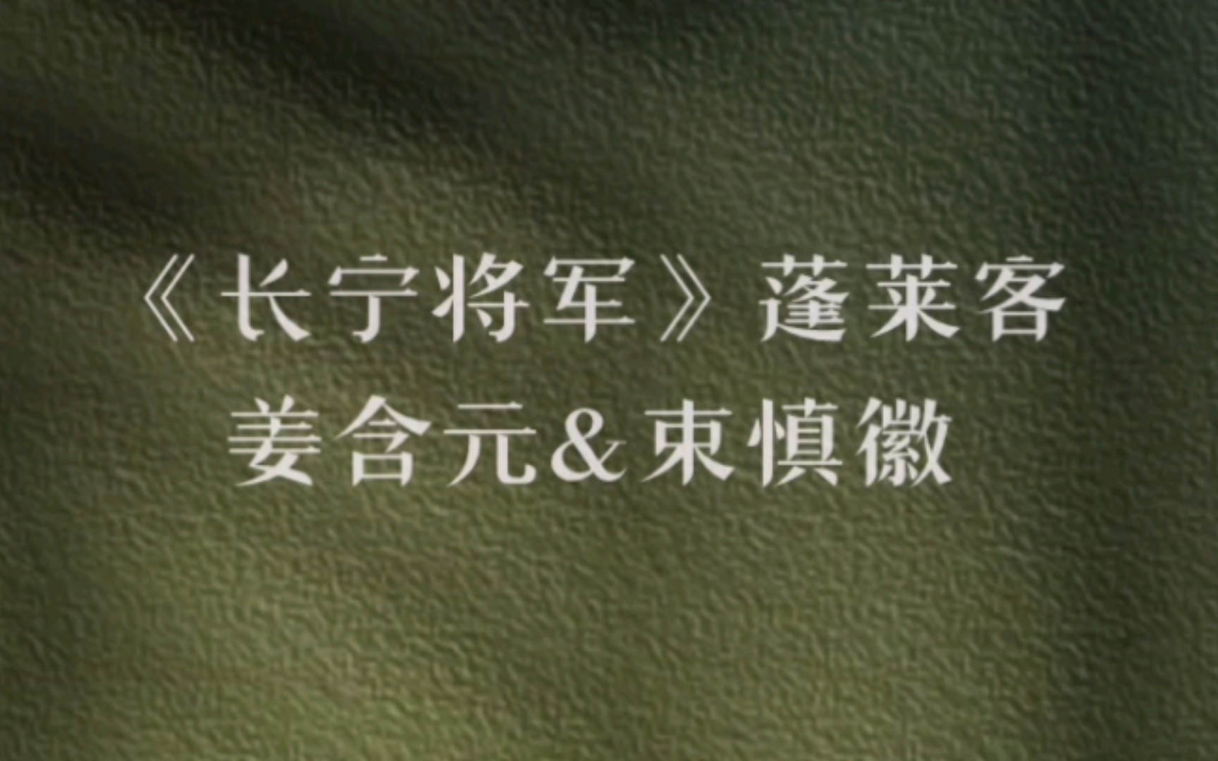 【推文】古言先婚后爱小说推荐女将军x摄政王《长宁将军》哔哩哔哩bilibili