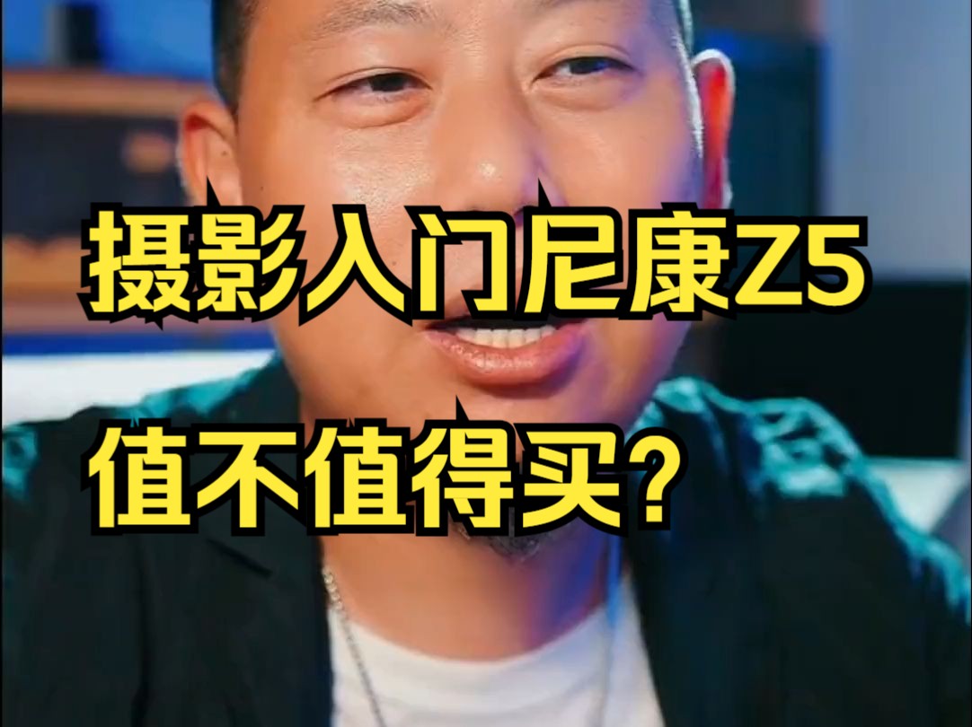 摄影入门尼康Z5值不值得买?哔哩哔哩bilibili