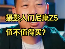 Download Video: 摄影入门尼康Z5值不值得买？