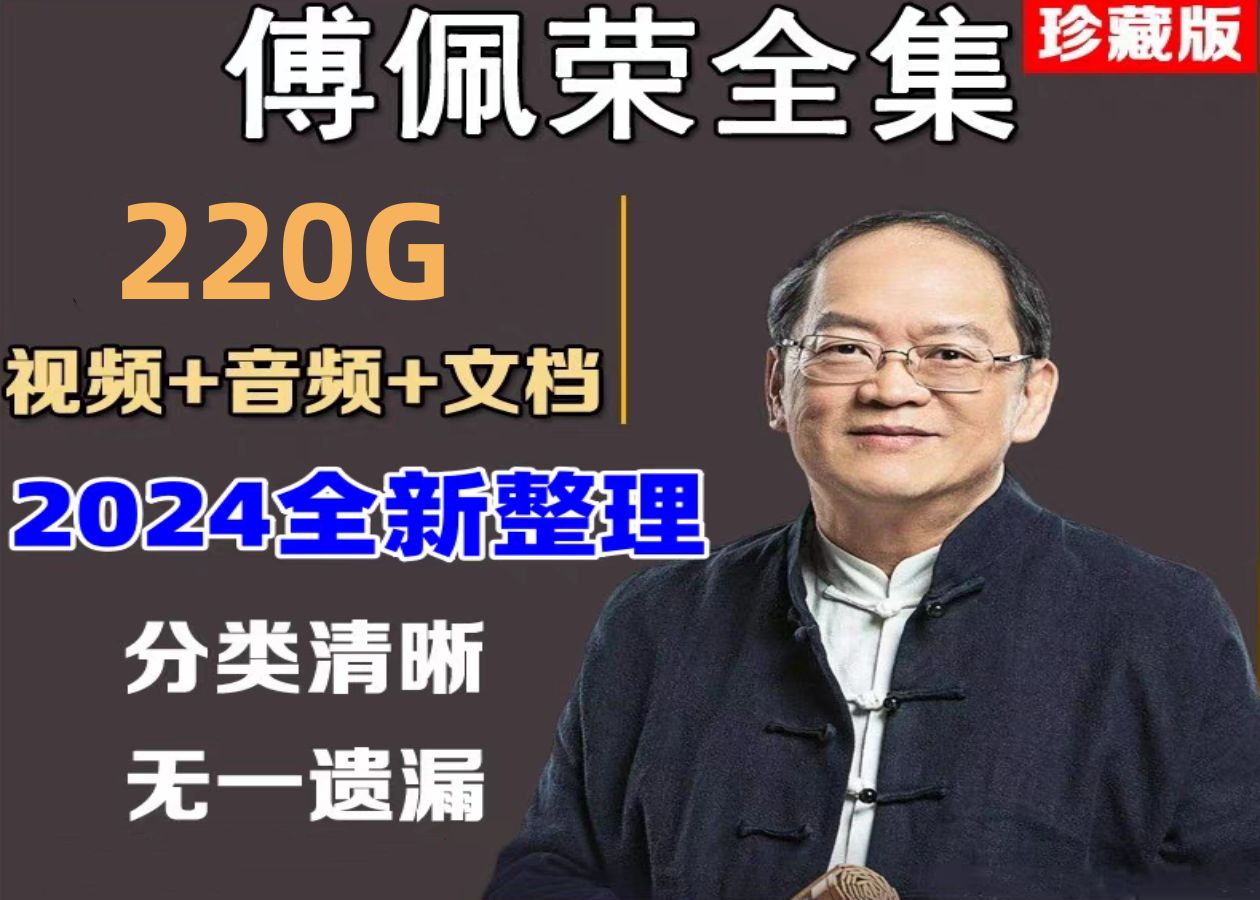 [图]【300讲完整】傅佩荣论语三百讲视频全集