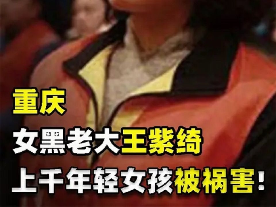 重庆女老大王紫琪采访录像,公安局旁边开青楼,上千女孩遭其毒手,重庆三姐哔哩哔哩bilibili