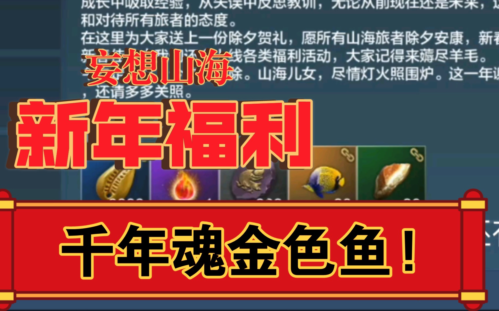 妄想山海的新年福利千年魂金色鱼