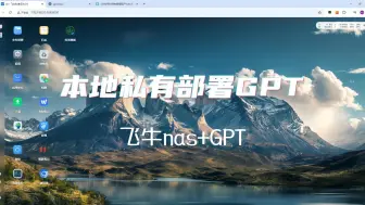 Tải video: 用飞牛nas部署私有GPT