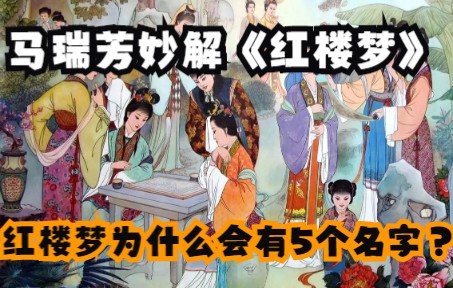 马瑞芳妙解《红楼梦》:红楼梦为什么会有5个名字?哔哩哔哩bilibili