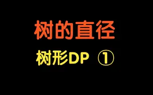 Download Video: 树形 DP：树的直径【基础算法精讲 23】