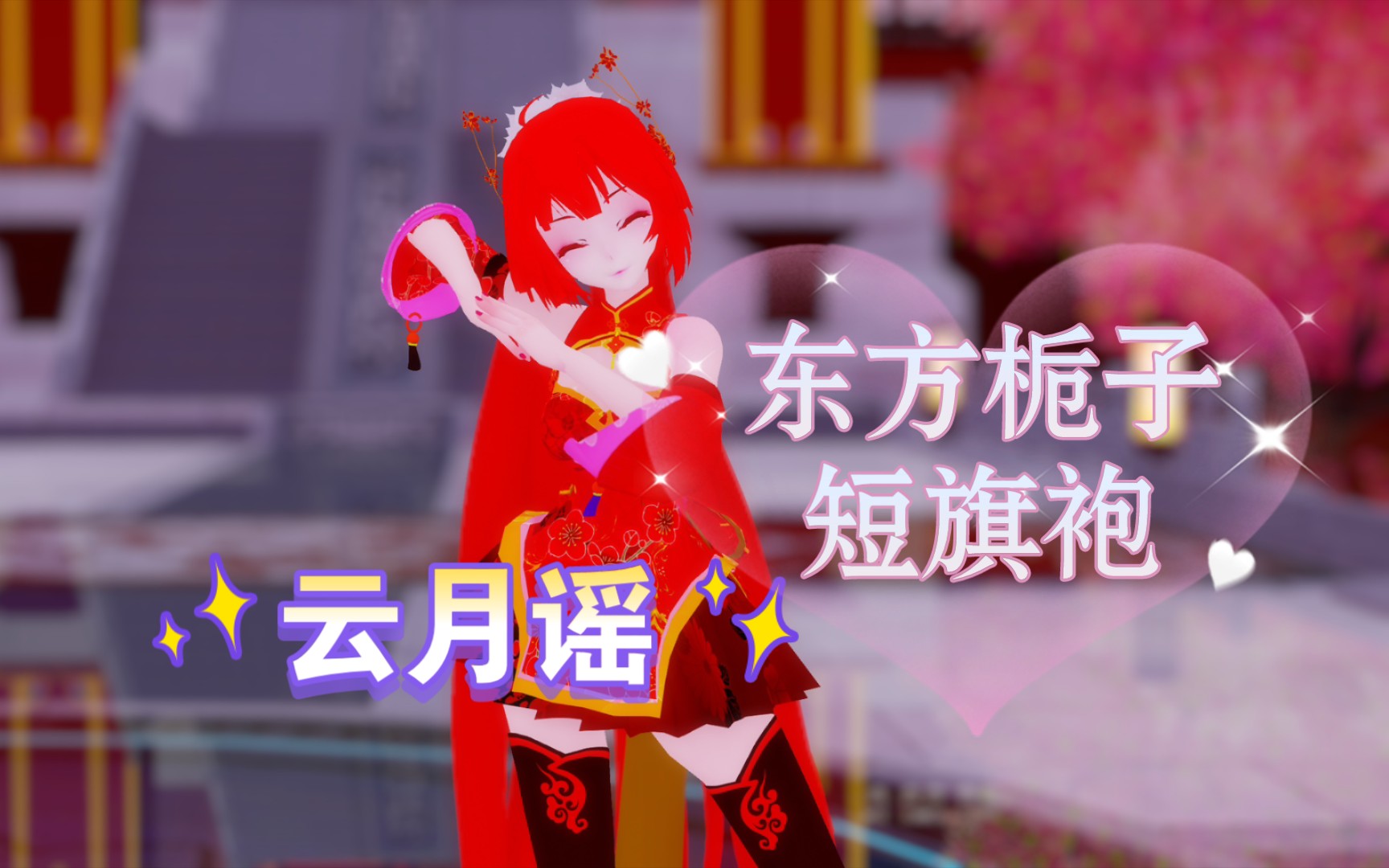 【东方栀子短旗袍】云月谣