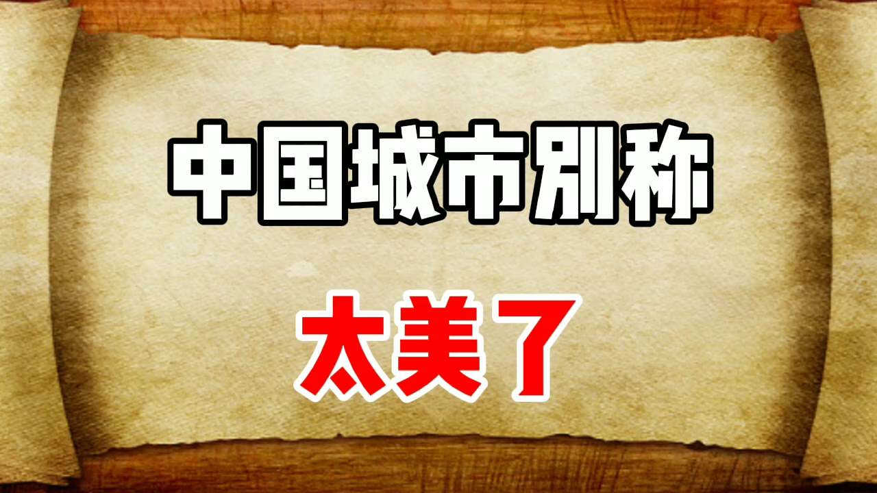 中国城市别称:你知道“江北水城”是哪座城市吗?哔哩哔哩bilibili